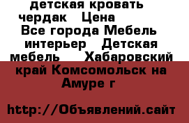 детская кровать - чердак › Цена ­ 8 000 - Все города Мебель, интерьер » Детская мебель   . Хабаровский край,Комсомольск-на-Амуре г.